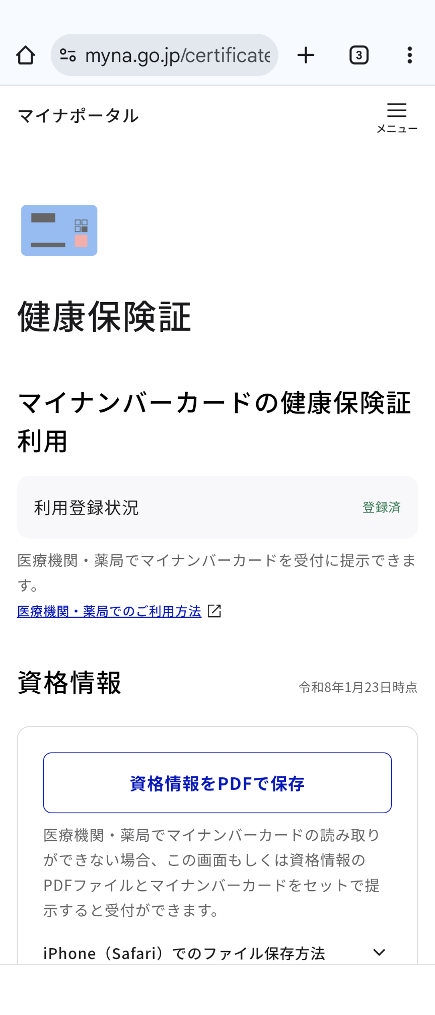 マイナポータル 健康保険証選択